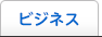 ビジネス