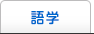 語学