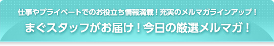まぐまぐスタッフがお届け！今日の厳選メルマガ！
