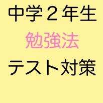 中学２年生の勉強法と中間テスト 期末テストの対策