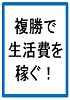 複勝で生活費を稼ぐサラリーマン