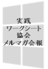 実践ワークシート協会 代表理事 田中亨