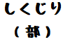 ぜんたろー