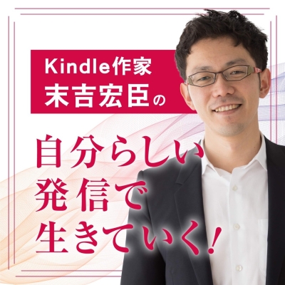 Kindle作家・末吉宏臣の「自分らしい発信で生きていく！」