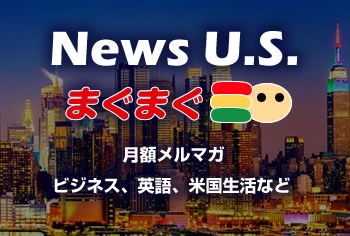 News U.S. レポート