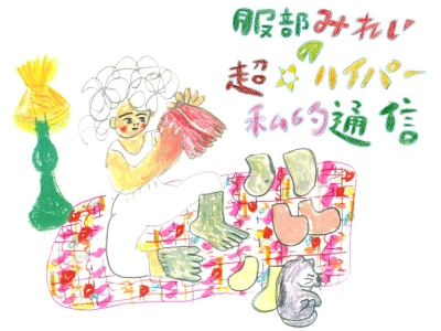 服部みれい