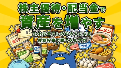 2chお金や投資スレ【株主優待】