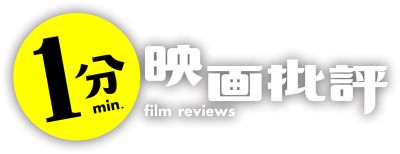 １分映画批評