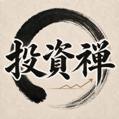 投資禅