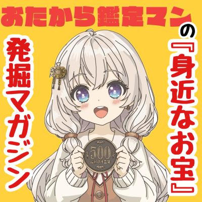 おたから鑑定マン