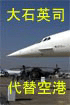 日刊　大石英司の代替空港