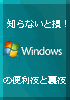 知らないと損！Ｗｉｎｄｏｗｓの便利技と裏技（プレミアム版）