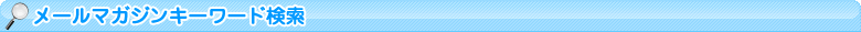 メールマガジンキーワード検索