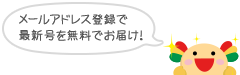 メールアドレス登録で最新号を無料でお届け！