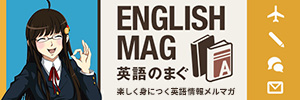 英語のまぐ！