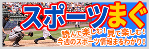  スポーツまぐ！