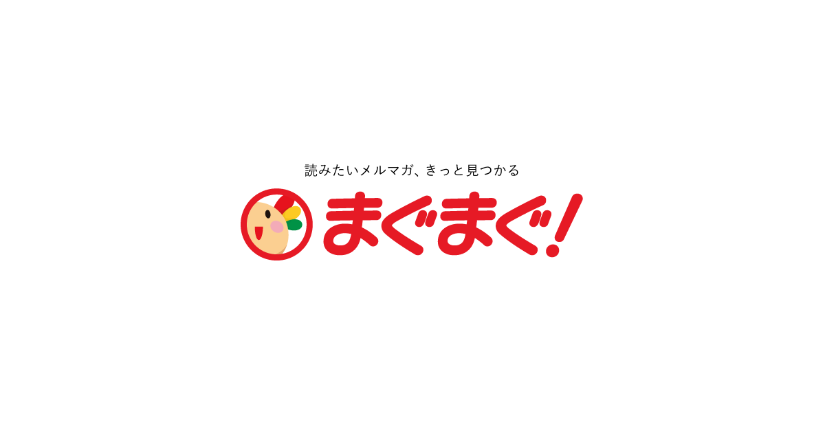 まぐまぐ 読みたいメルマガ きっと見つかる