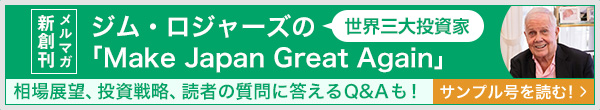 世界三大投資家ジム・ロジャーズの「Make Japan Great Again」