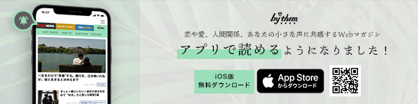 bythem アプリでもっと簡単に！