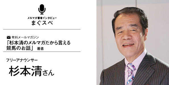 杉本清のメルマガだから言える競馬のお話