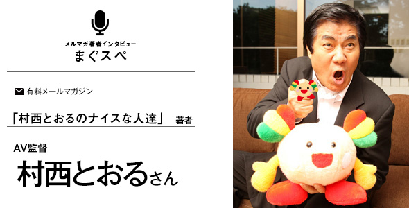 村西とおるのナイスな人達