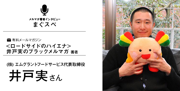 ＜ロードサイドのハイエナ＞ 井戸実のブラックメルマガ