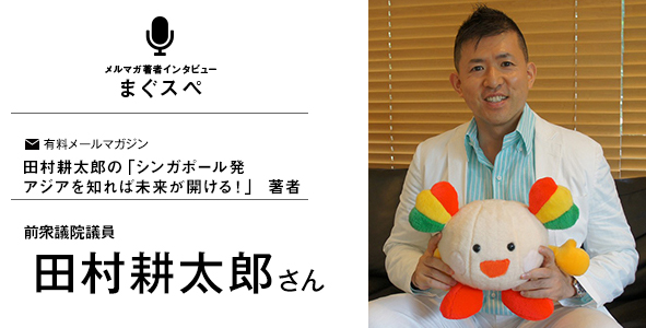 田村耕太郎の「シンガポール発 アジアを知れば未来が開ける！」