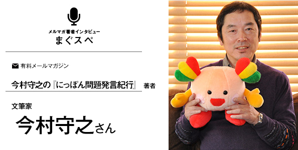 今村守之の『にっぽん問題発言紀行』