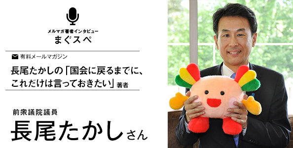 長尾たかしの「国会へ戻るまでに、これだけは言っておきたい」