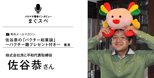 佐谷恭の「パクチー起業論」～パクチー麺プレゼント付き～