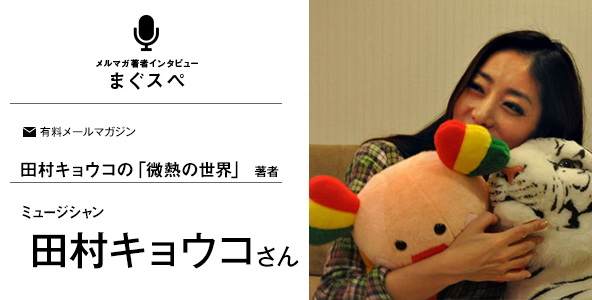 田村キョウコの「微熱の世界」