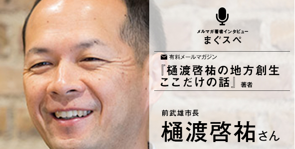 樋渡啓祐の地方創生ここだけの話