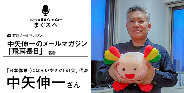 中矢伸一のメールマガジン「飛耳長目」