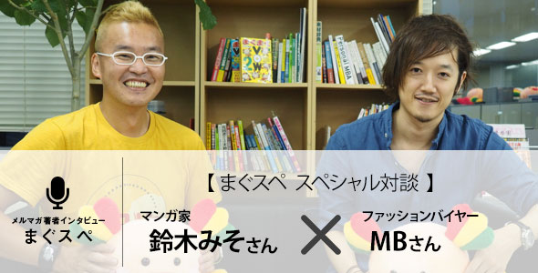 まぐスペインタビュー　【対談】漫画家　鈴木みそさん　×　ファッションバイヤー　MBさん - まぐまぐ！