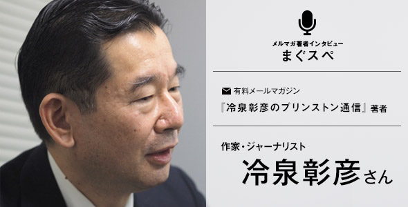 冷泉彰彦さん　まぐスぺインタビュー