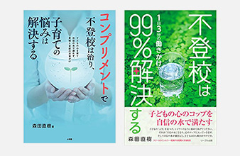 書籍 コンプリメントで不登校は治り、子育ての悩みは解決する　不登校は99％解決する