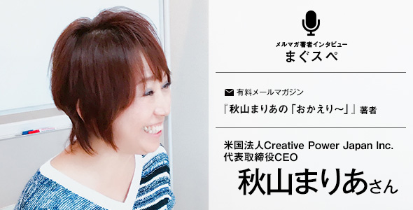 秋山まりあ　まぐスぺインタビュー