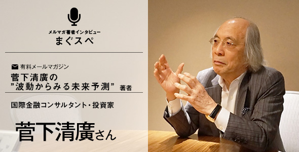 菅下清廣さん　まぐスぺインタビュー