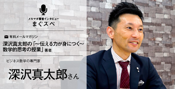 深沢真太郎さん　まぐスぺインタビュー