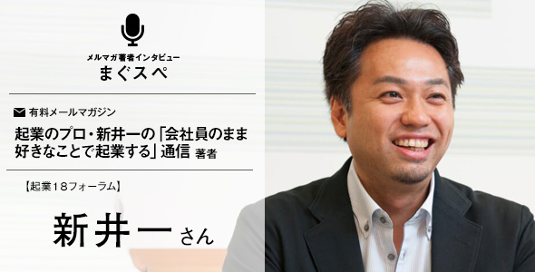 新井一さん　まぐスぺインタビュー