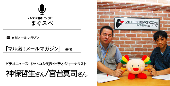 マル激！メールマガジン