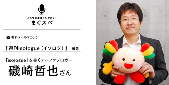 磯崎哲也の週刊isologue（イソログ）