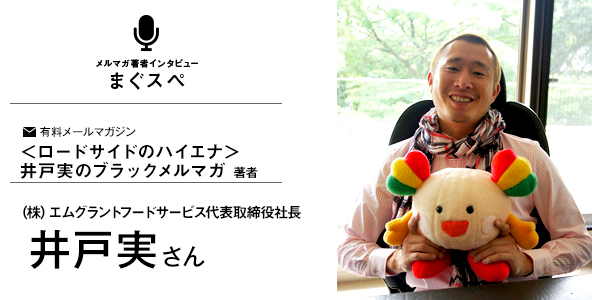 ＜ロードサイドのハイエナ＞ 井戸実のブラックメルマガ