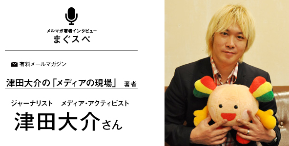 津田大介の「メディアの現場」