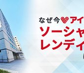なぜ今アイフルがソーシャルレンディングに参入？勝算は？経済アナリスト馬渕磨理子が突撃取材