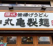 丸亀製麺、ついに香川県内は残り1店舗に…。「発祥は兵庫」うどん県の民に“外敵”同然の扱いをされるなか、完全撤退は絶対に避けたい事情とは？