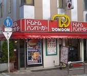 懐かしのドムドムハンバーガー、業績「V字回復」報道にSNS上が歓喜。「まだあったの？」との声も実際は新規開店が相次ぐなど反転攻勢の真っ最中