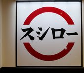ラーメン、ポテチほか値上げ「勝ち組」銘柄が暴騰中！超本命スシローの出遅れは仕込みの大チャンスか＝Team xoxo