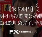 【FX・為替相場展望】米ドル円は週明け再び窓開け始動も週末には値を戻し窓埋め全戻しに