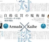 自動売買の魔術師対談【Armade × Kaibe】トップEAトレーダーが語る成功の秘訣